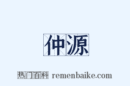 仲源是什么意思的图片